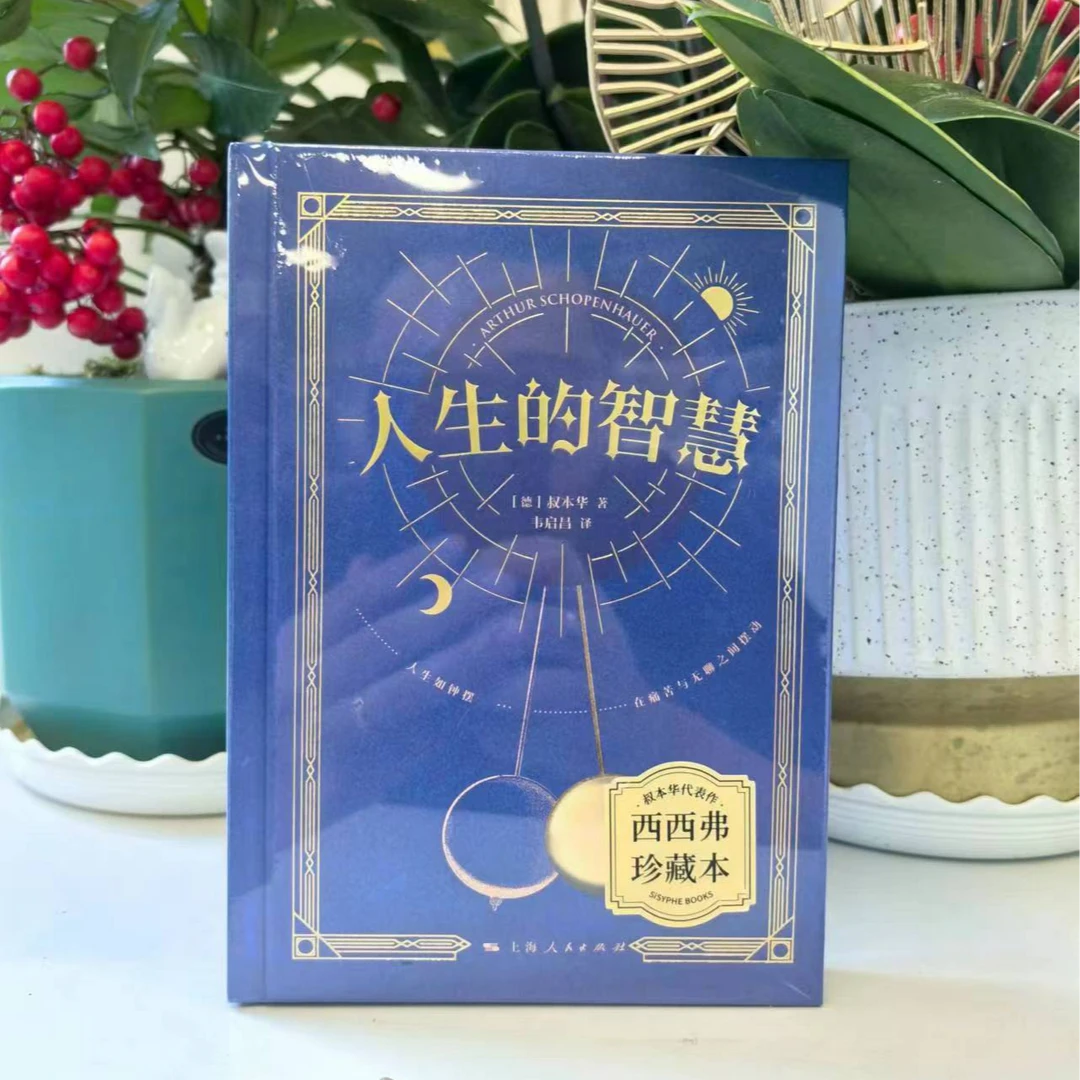 人生的智慧限量刷边本 韦启昌译本