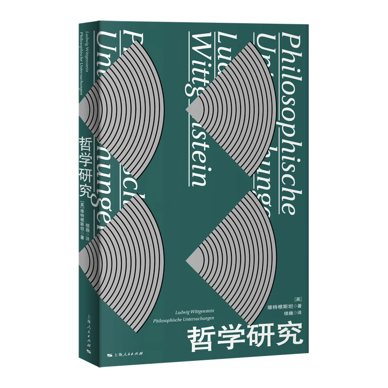 哲学研究 天才哲学家维特根斯坦的遗著！根据2009年德文本译出！