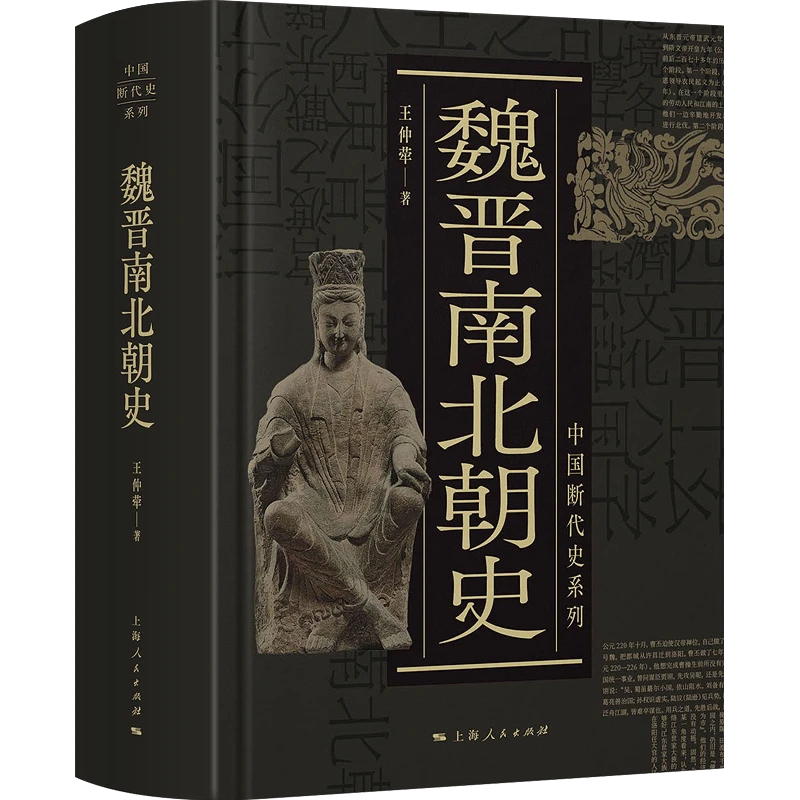 8月微瑕  介意勿拍  魏晋南北朝史  中国断代史系列
