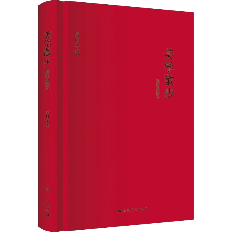 6月微瑕 美学散步 插图典藏本 新定价