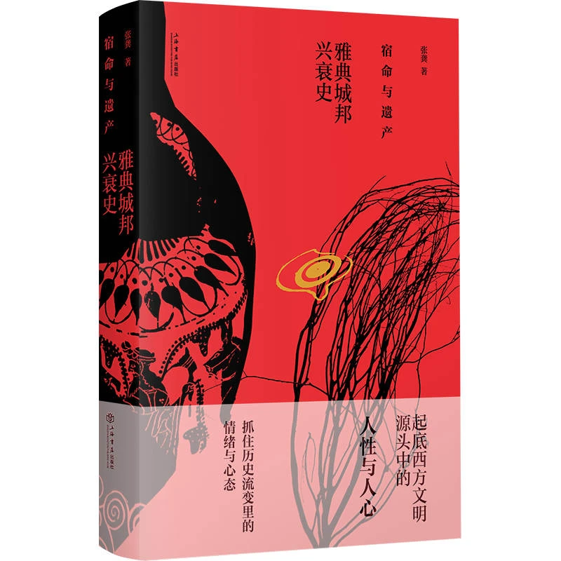 11月微瑕  宿命与遗产--雅典城邦兴衰史 上海书店