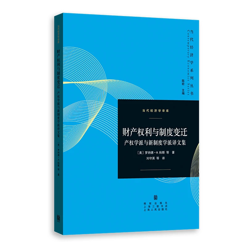 财产权利与制度变迁--产权学派与新制度学派译文集