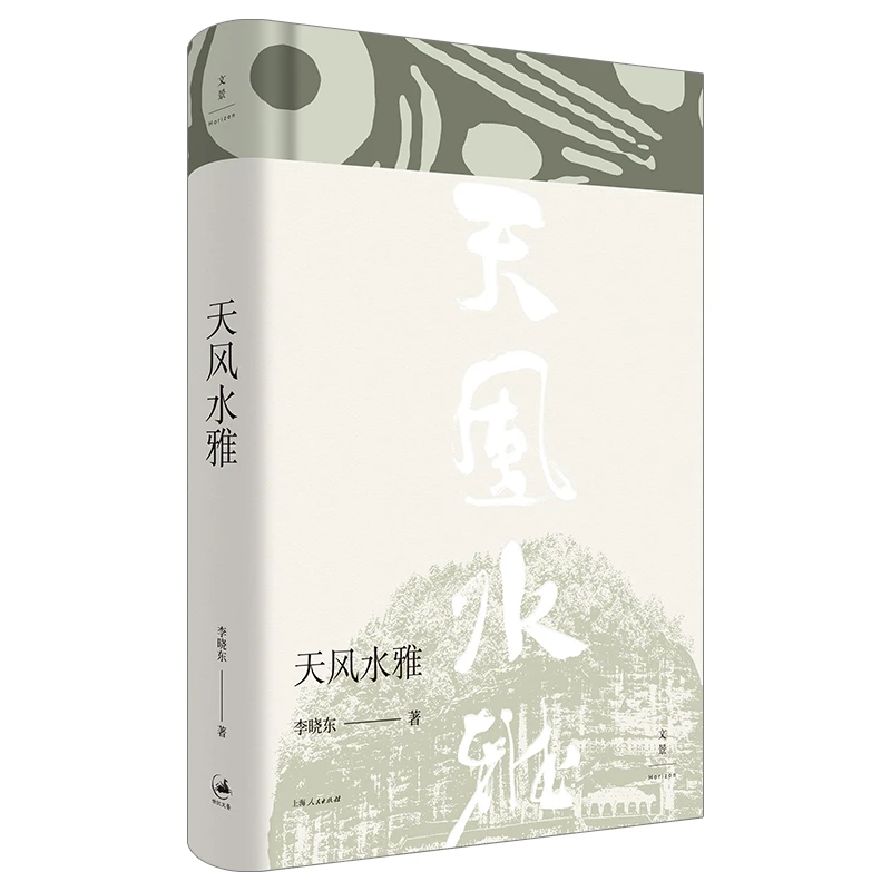 天风水雅        上海人民出版社