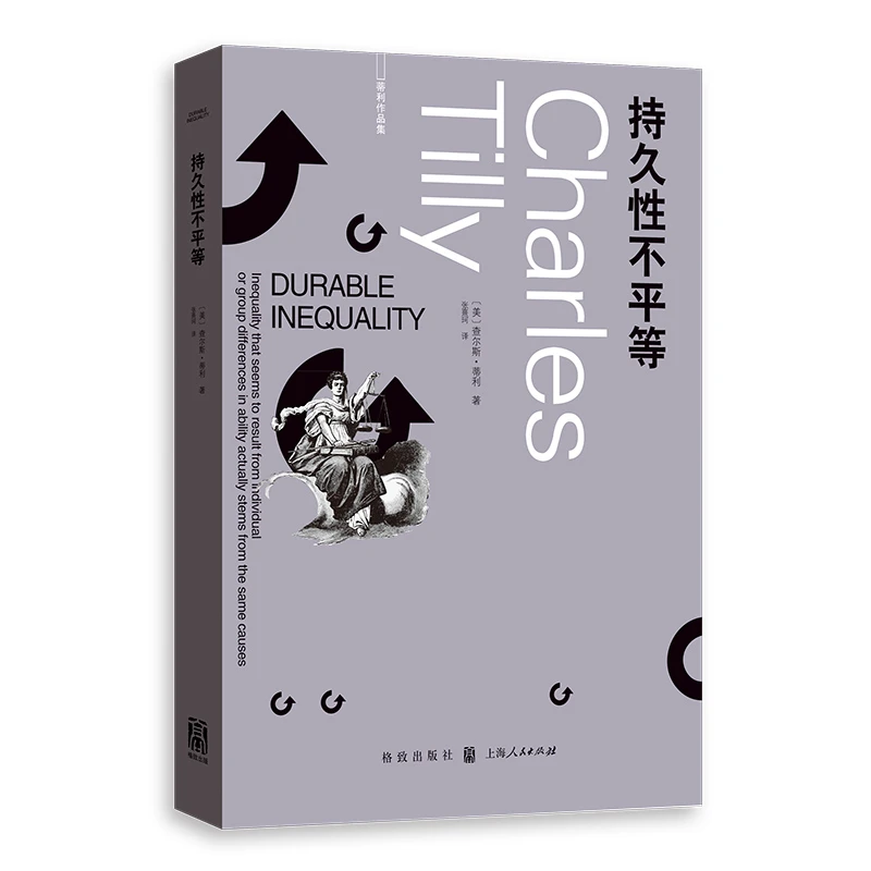 世纪好书 持久性不平等(蒂利作品集)   格致