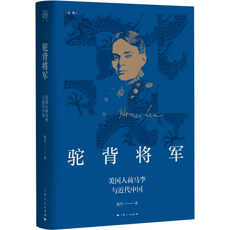 7月微瑕 驼背将军--美国人荷马李与近代中国(论衡系列)