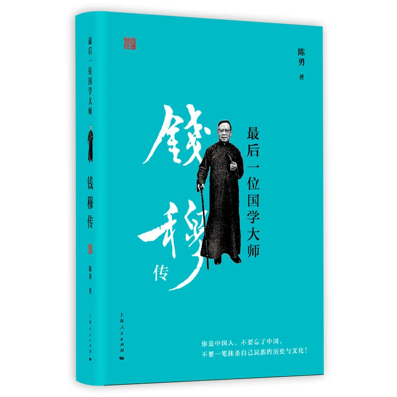 上海书展  最后一位国学大师：钱穆传