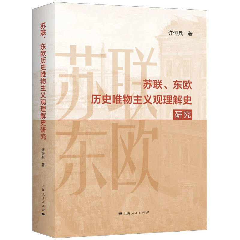 苏联、东欧历史唯物主义观理解史研究