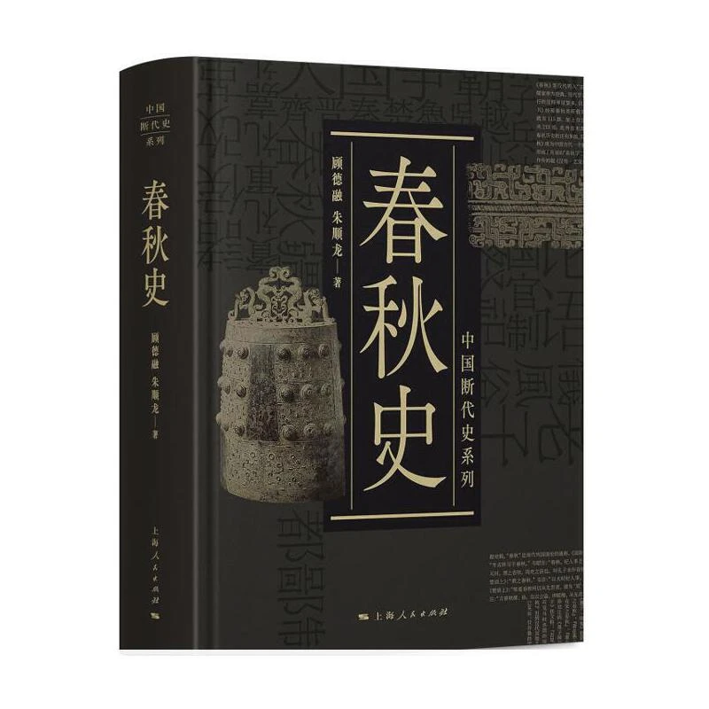 微瑕介意勿拍  断代史(中华远古史+战国史+殷商史+西周史+春秋史)