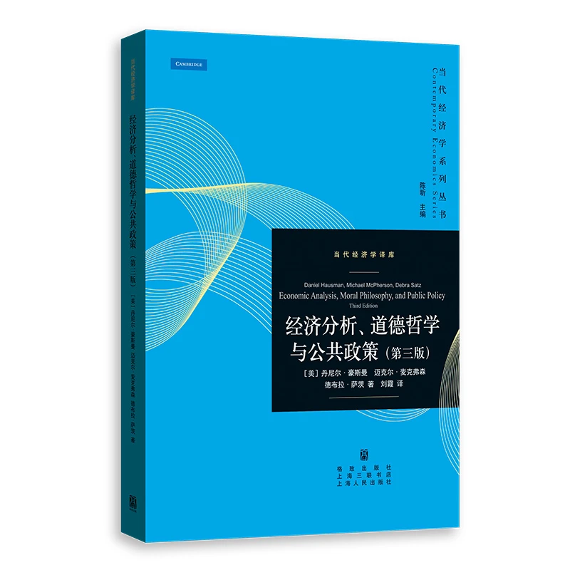 2月微瑕 经济分析、道德哲学与公共政策(第三版)