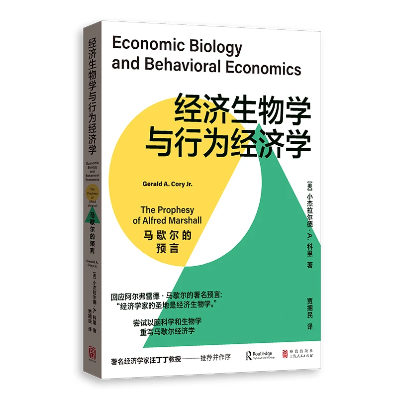 经济生物学与行为经济学：马歇尔的预言    格致