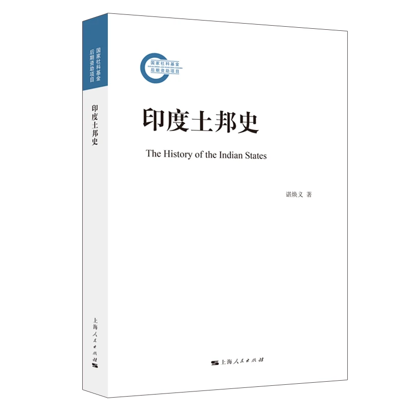 印度土邦史(国家社科基金后期资助项目)