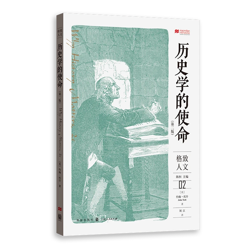 历史学的使命(第二版)(格致人文)