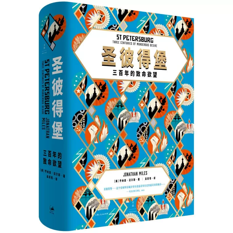 圣彼得堡:三百年的致命欲望