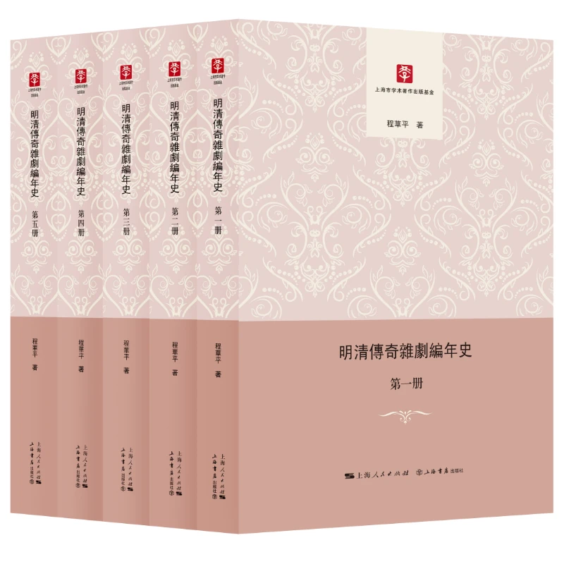 明清传奇杂剧编年史(全5册,精装本)上海书店直播