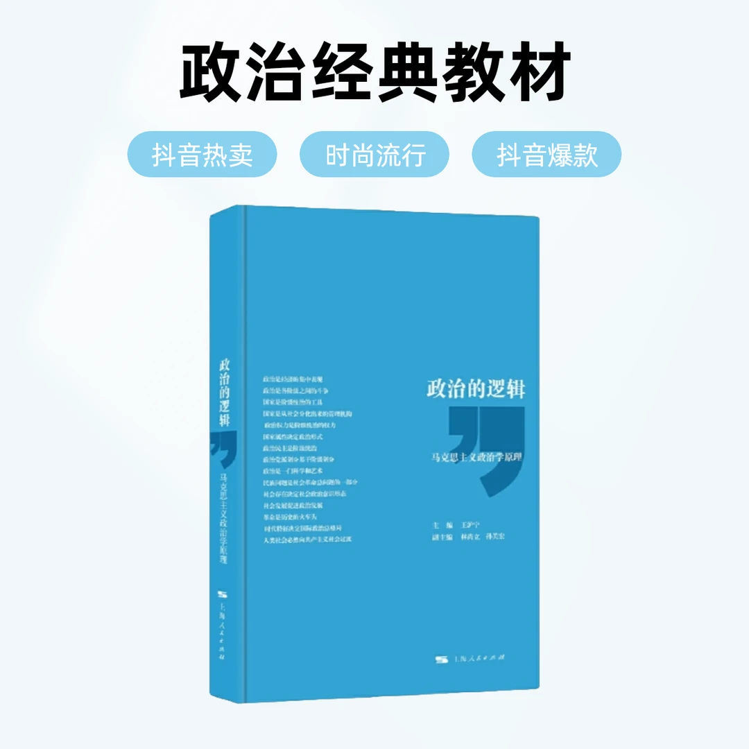 政治的逻辑   看懂中国政治学的运行原理