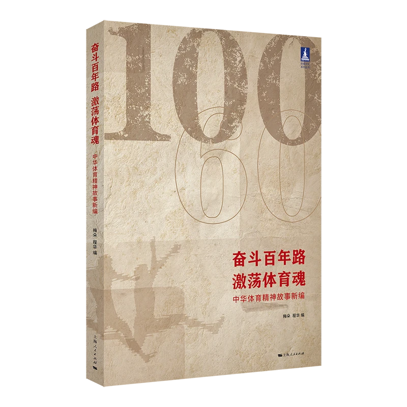 奋斗百年路，激荡体育魂 体育文化丛书