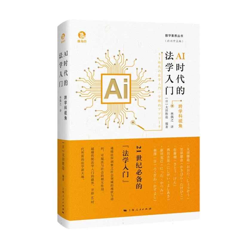 AI时代的法学入门:跨学科视角