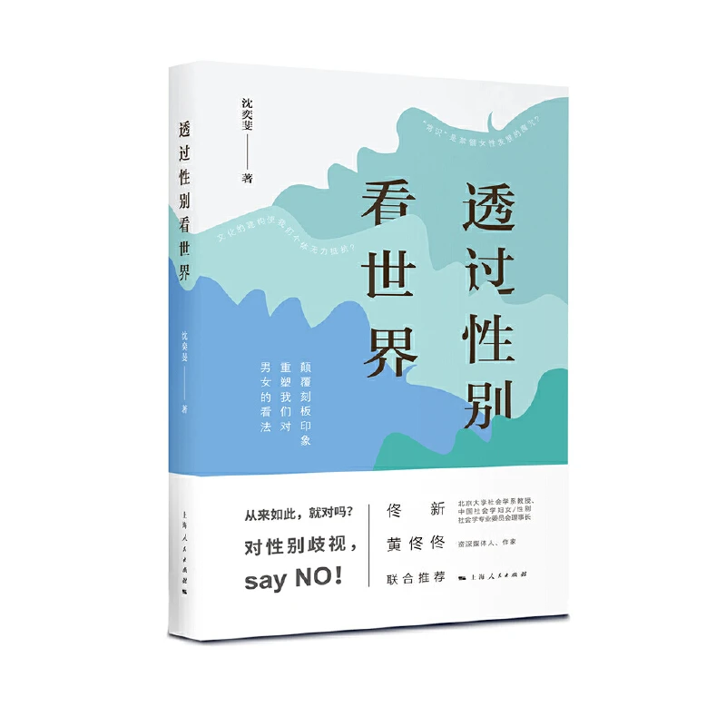 透过性别看世界 上海人民出版社