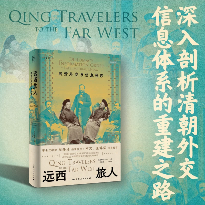 世纪好书 远西旅人:晚清外交与信息秩序(论衡系列)
