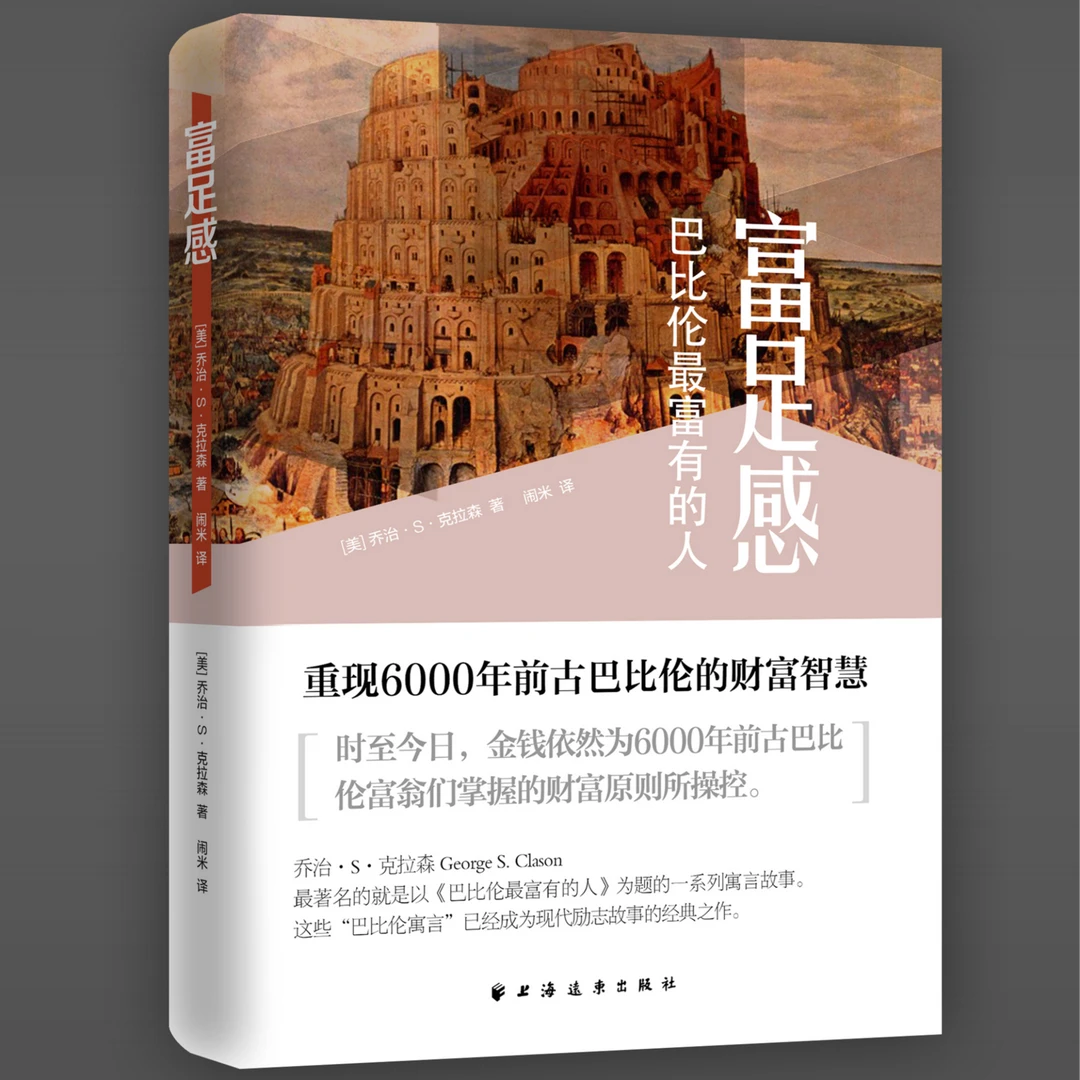 巴比伦最富有的人