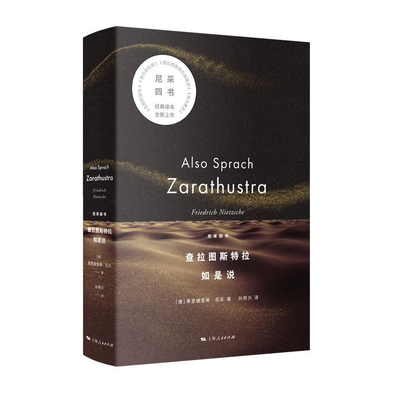 查拉图斯特拉如是说(尼采四书)