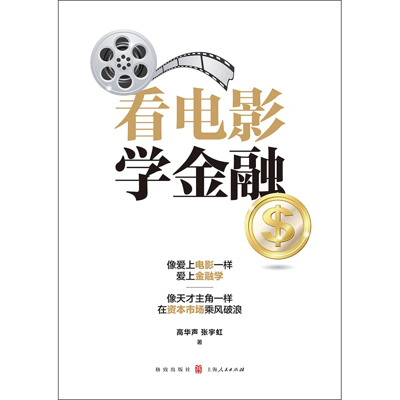 看电影 学金融 像天才主角一样在资本市场乘风破浪