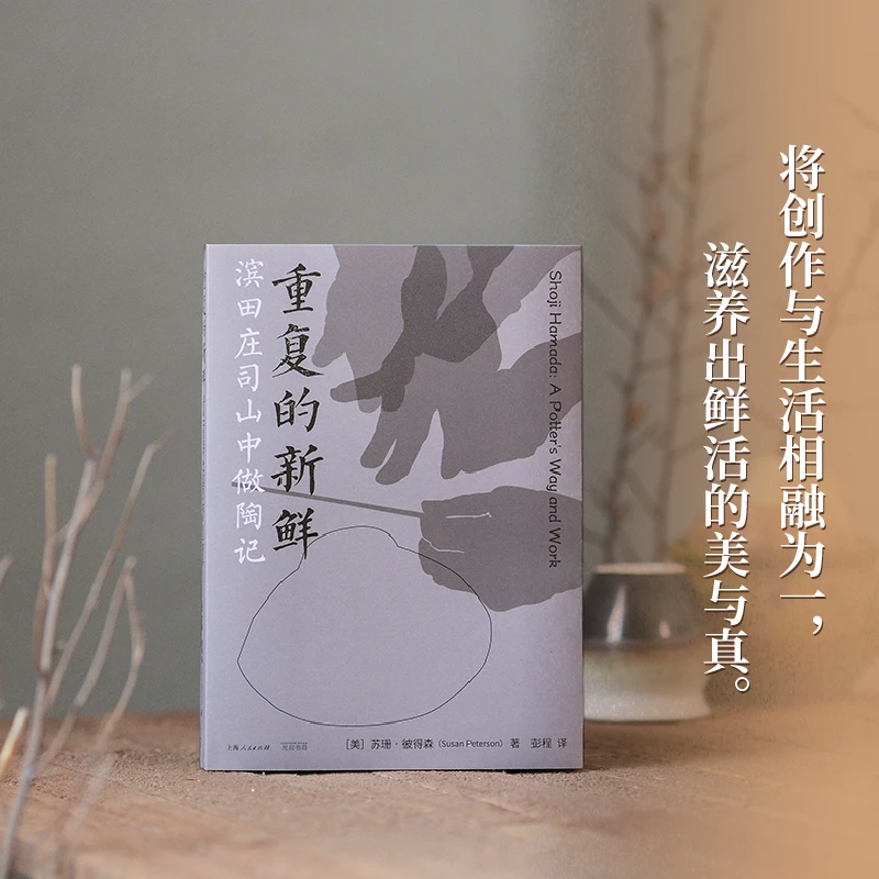 世纪好书 重复的新鲜：滨田庄司山中做陶记