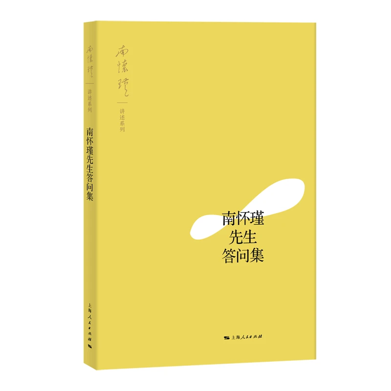 南怀瑾先生答问集+南怀瑾谈领导的艺术与说话的艺术