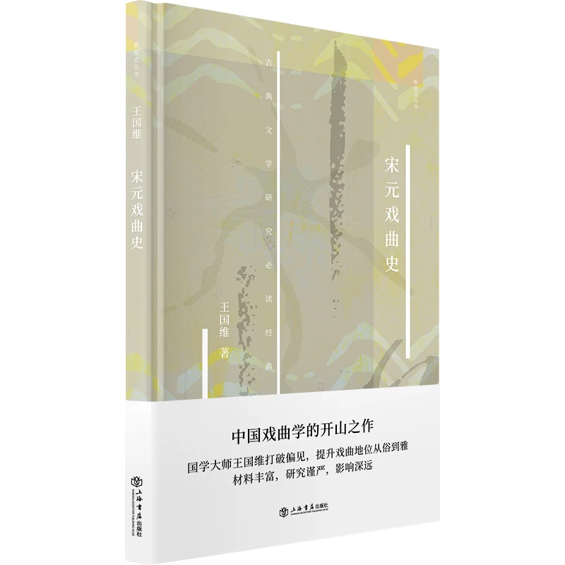 10月微瑕   宋元戏曲史  新原点丛书