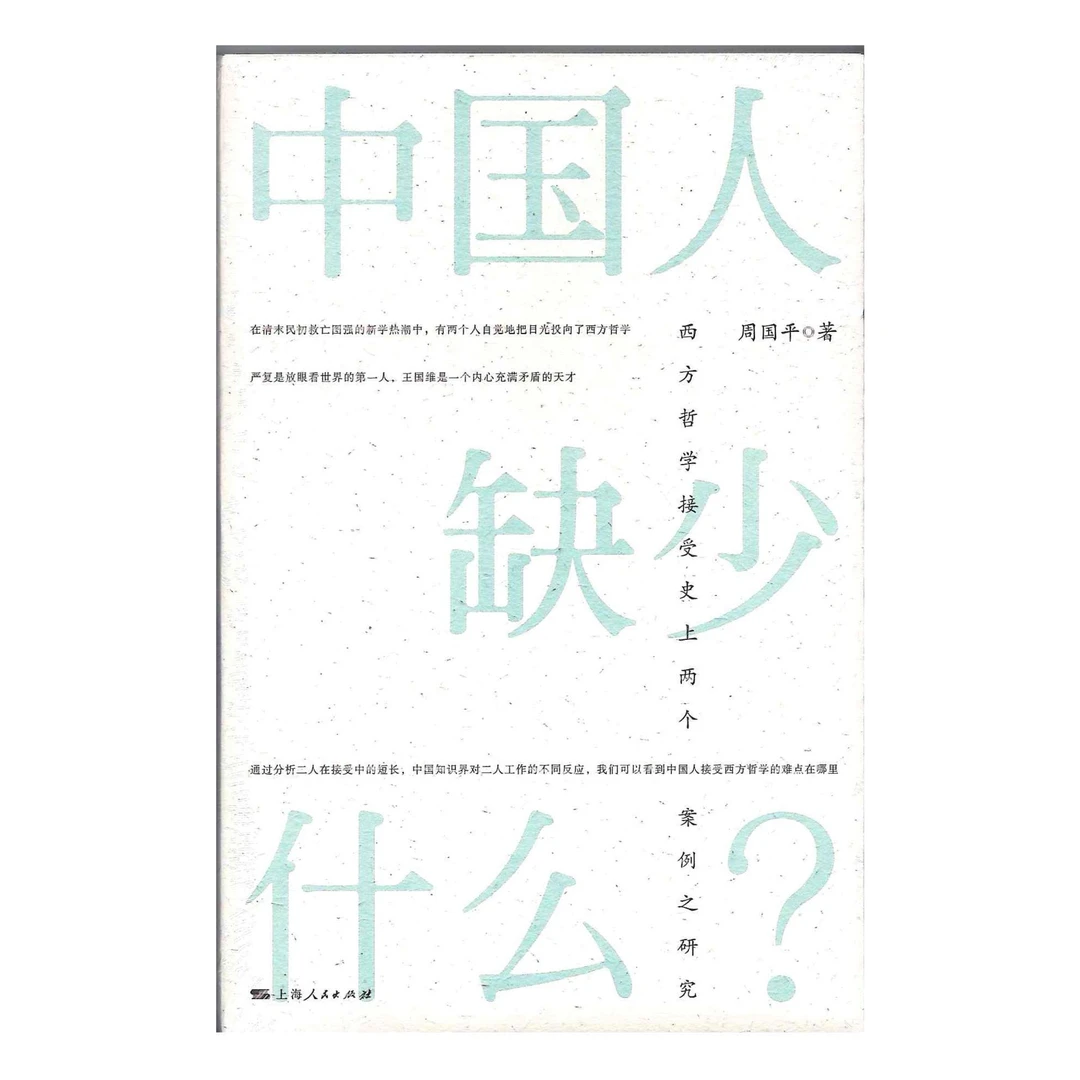 中国人缺少什么?