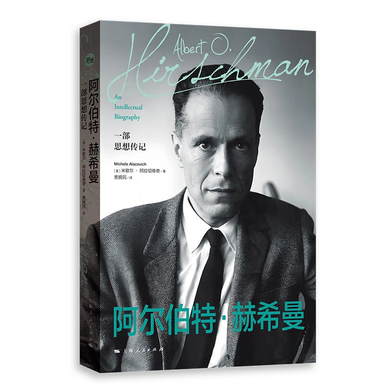 世纪好书 阿尔伯特·赫希曼:一部思想传记