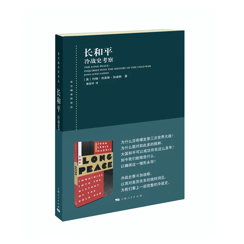 长和平--冷战史考察(东方编译所译丛)（新版本）