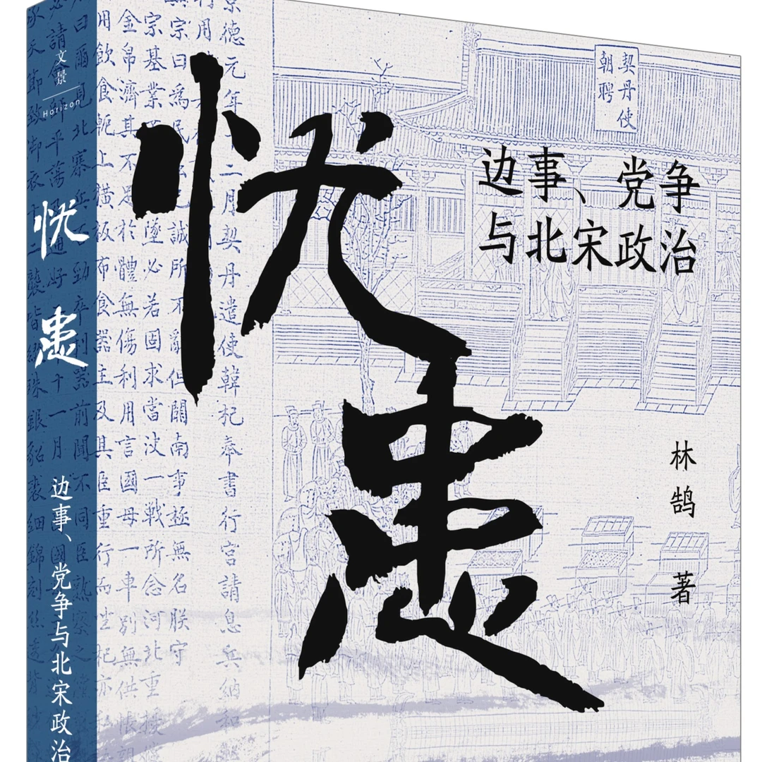忧患:边事、党争与北宋政治