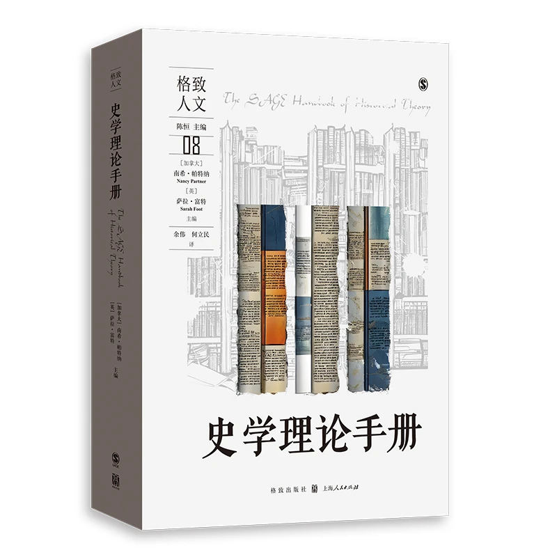史学理论手册(格致人文)