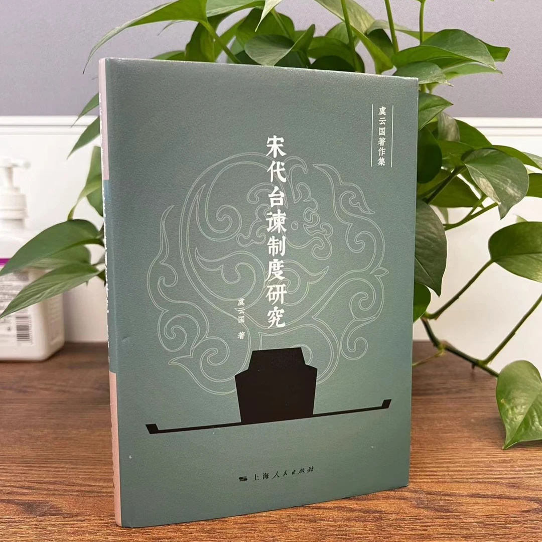 宋代台谏制度研究 虞云国