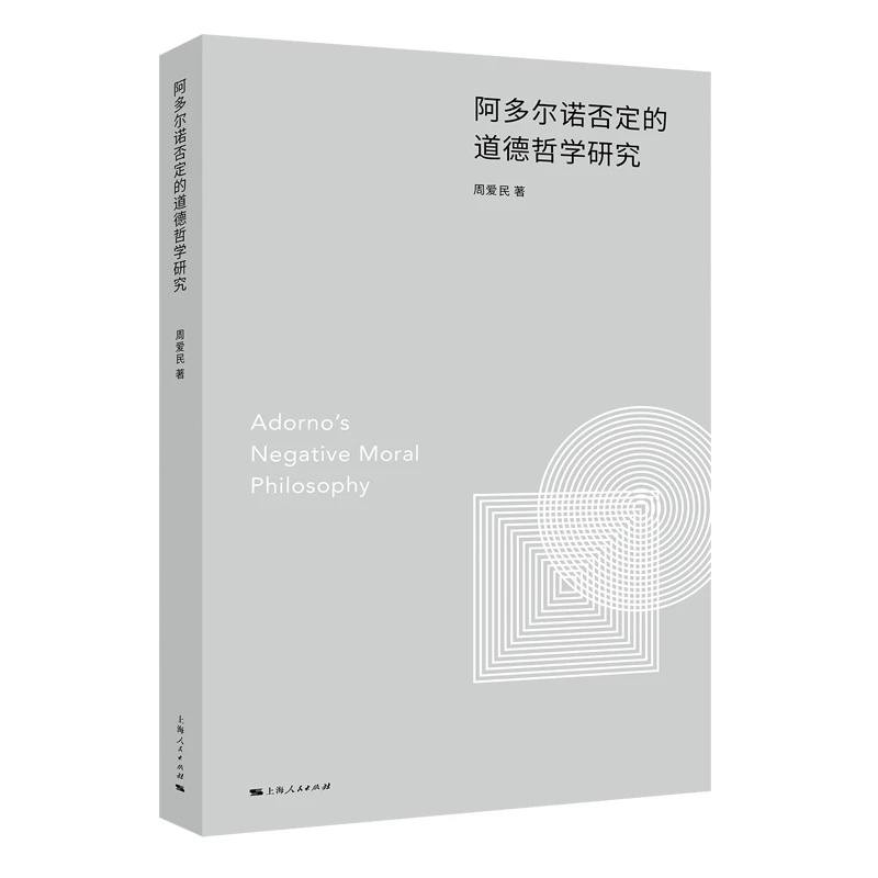 9月微瑕  阿多尔诺否定的道德哲学研究