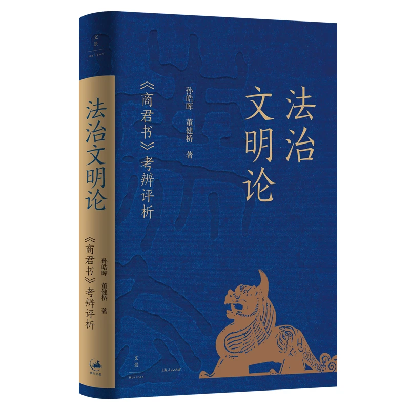 法治文明论 : 〈商君书〉考辨评析