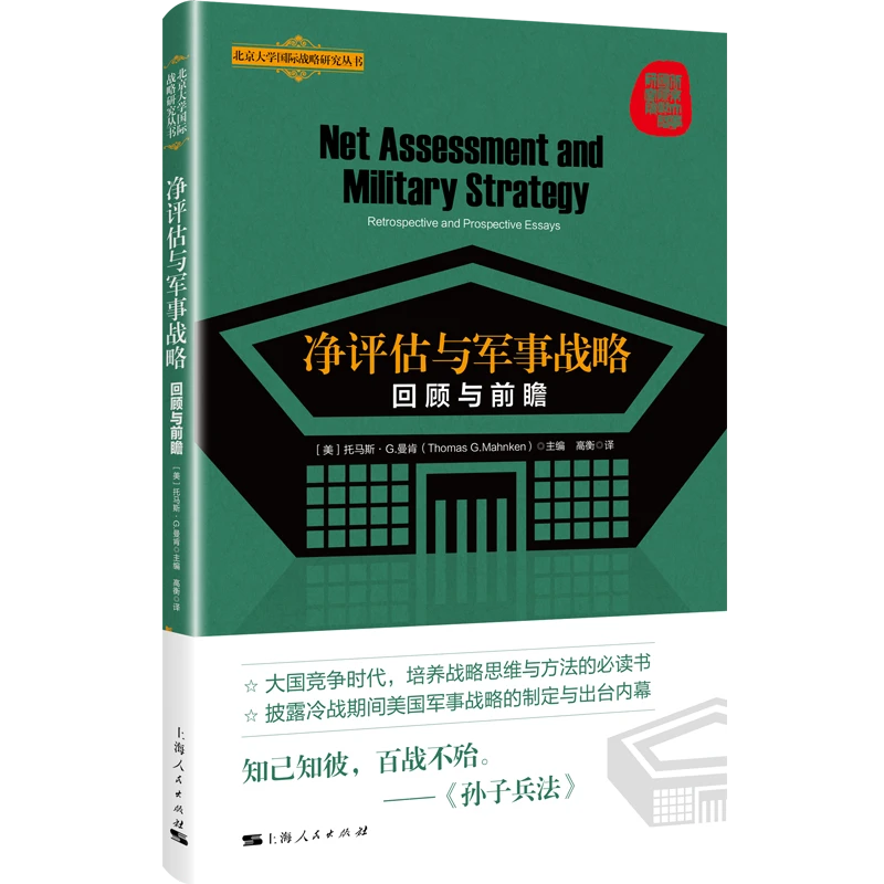 净评估与军事战略：回顾与前瞻   北京大学国际战略研究丛书