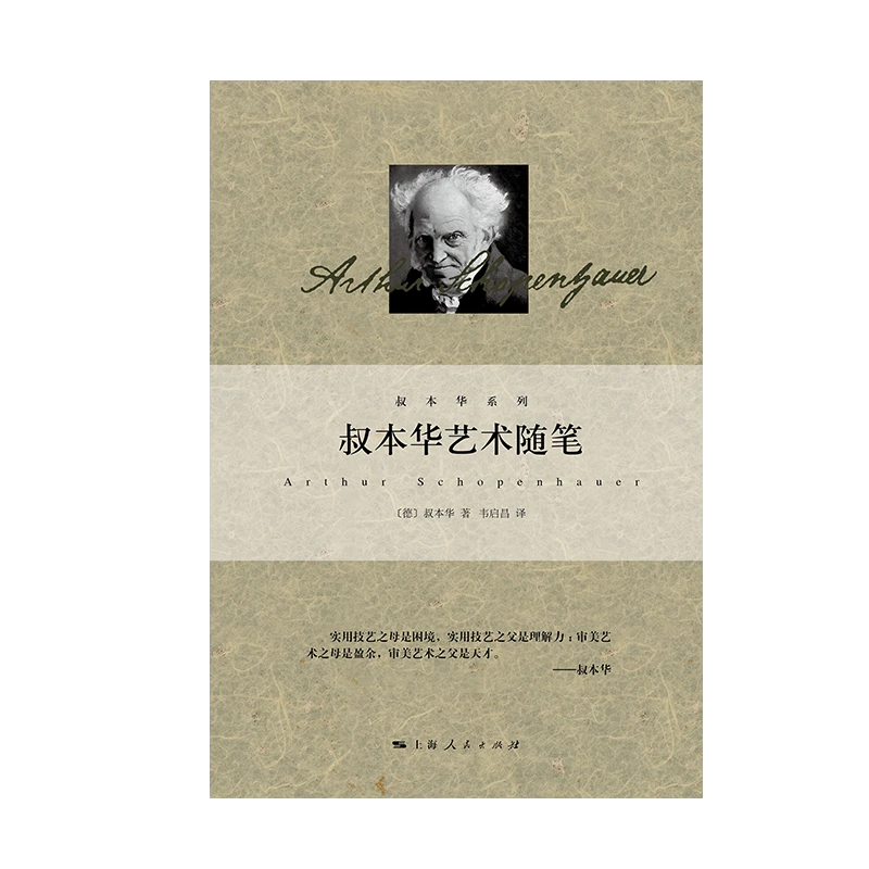叔本华艺术随笔    上海人民出版社