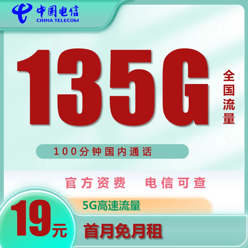 电信【星浙卡】19元135G+100分钟流量卡上网电话手机卡全国通用套餐