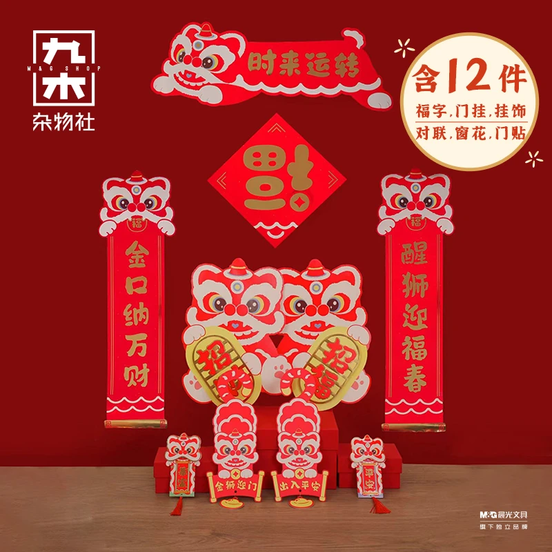 九木杂物社醒狮春联大礼包春节对联过年福字贴窗花