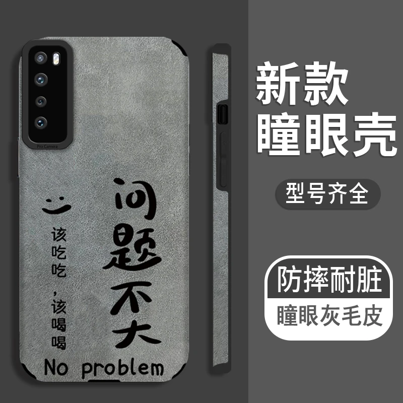适用于【华为】Nova7问题不大全包手机壳贴皮复古个性软壳