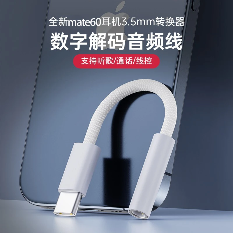适用华为mate60耳机转接头mate60pro游戏听歌手机typec转3.5换线