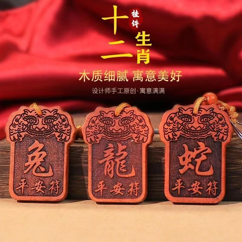 【老师推荐】桃木钥匙扣十二生肖随身挂件汽车挂件生肖马