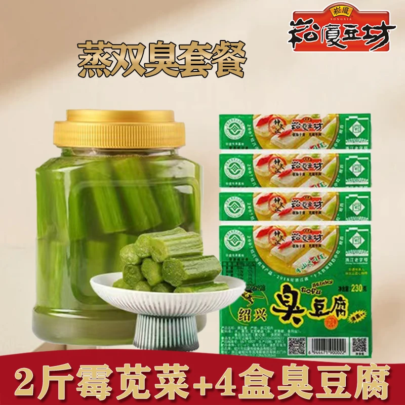 崧厦豆坊正宗绍兴臭豆腐传统手工霉制双臭2斤霉苋菜+4盒臭豆腐