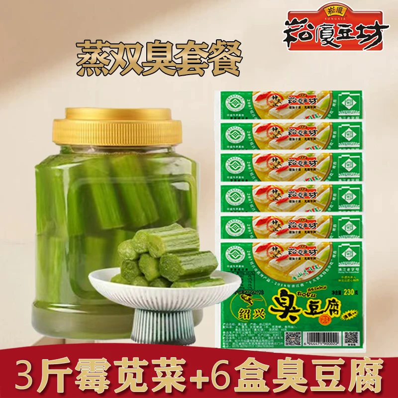 崧厦豆坊正宗绍兴臭豆腐传统手工霉制双臭3斤霉苋菜+6盒臭豆腐