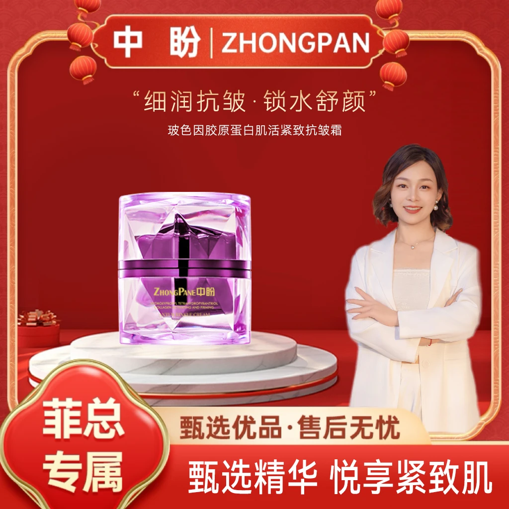 【菲总专属】中盼玻色因肌活胶原蛋白紧致抗皱霜