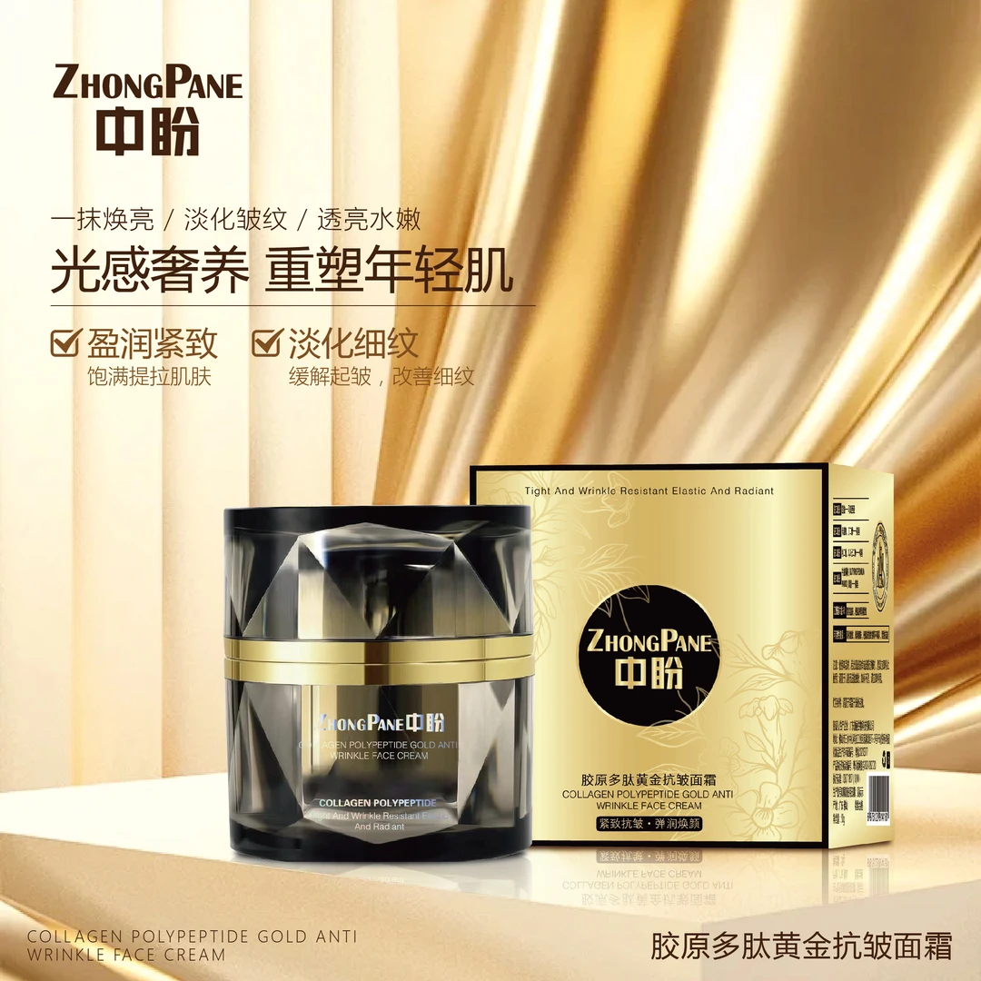 【中盼开业庆典】中盼胶原多肽黄金抗皱面霜