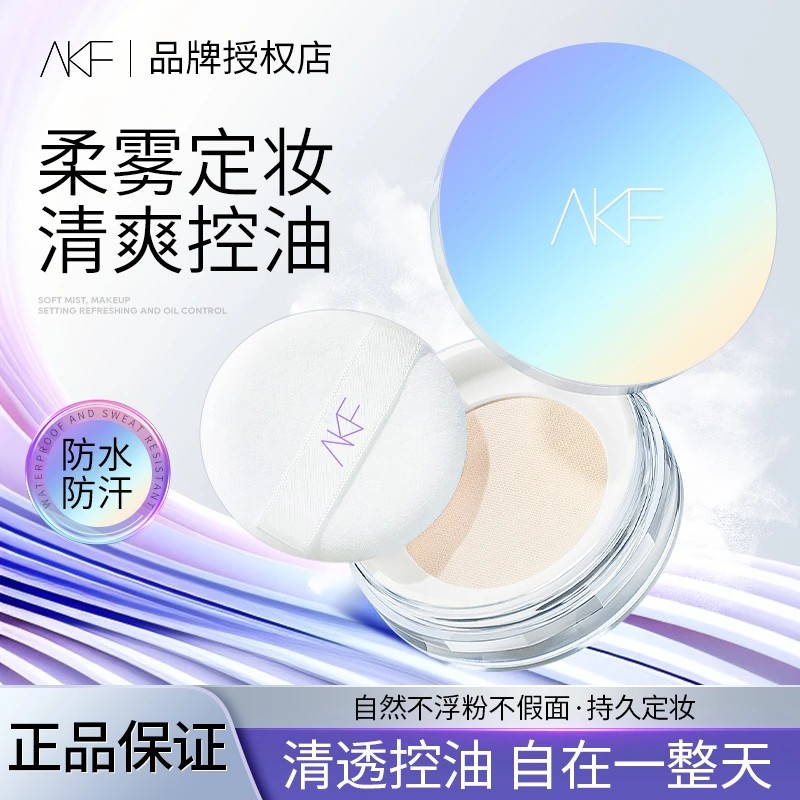 AKF散粉定妆粉轻薄防汗持久遮瑕不脱妆不卡粉平价