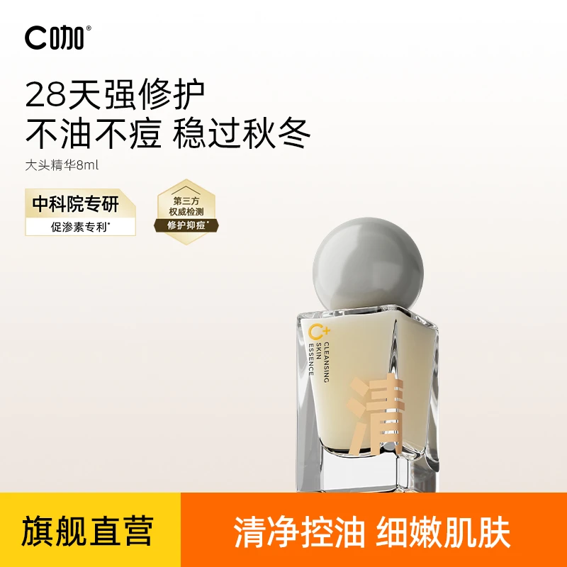 【会员专属】C咖双控精华深层秋冬保湿控油修护清净瓶装